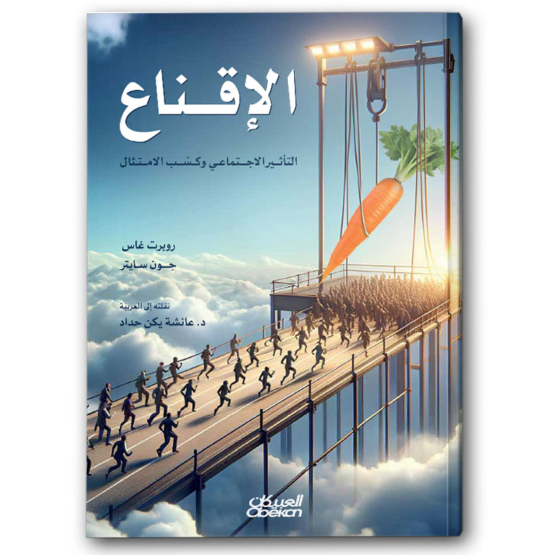  الإقناع-التأثير الاجتماعي وكسب الامتثال  