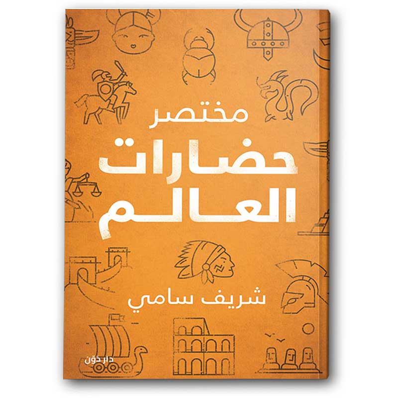 مختصر حضارات العالم 