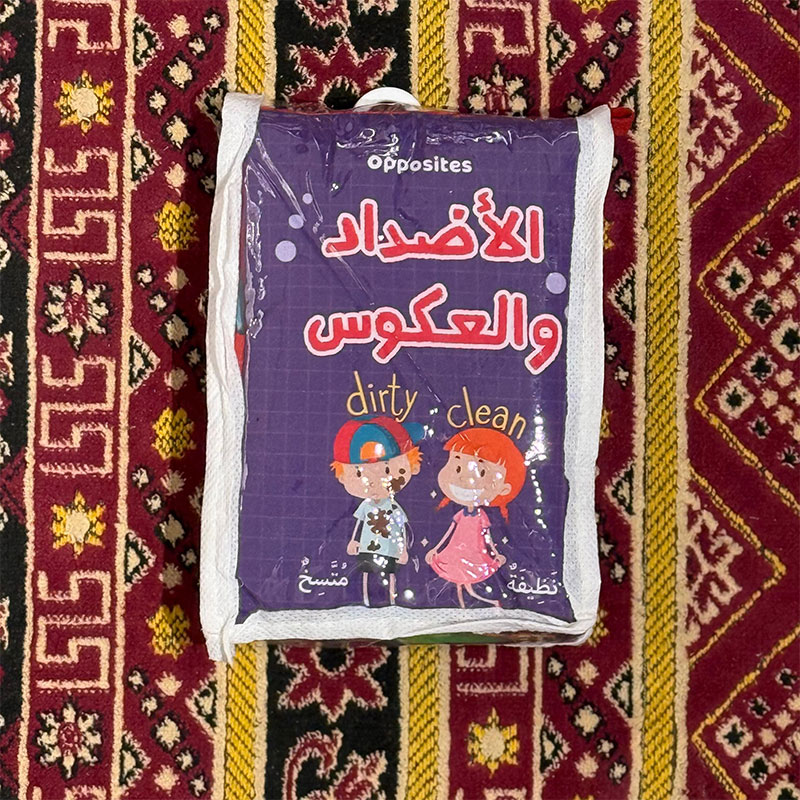  الكتاب القماشي - الأضداد والعكوس 