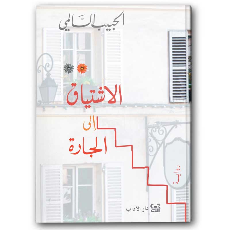  الاشتياق إلى الجارة 
