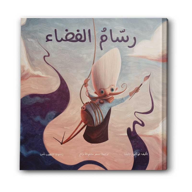 رسام الفضاء 