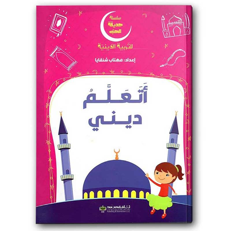  سلسلة حديقة الحب - أتعلم ديني 