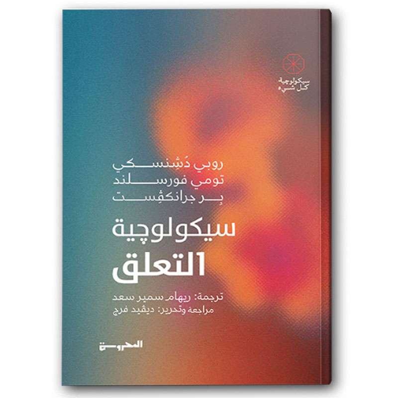  سيكولوجية التعلق  