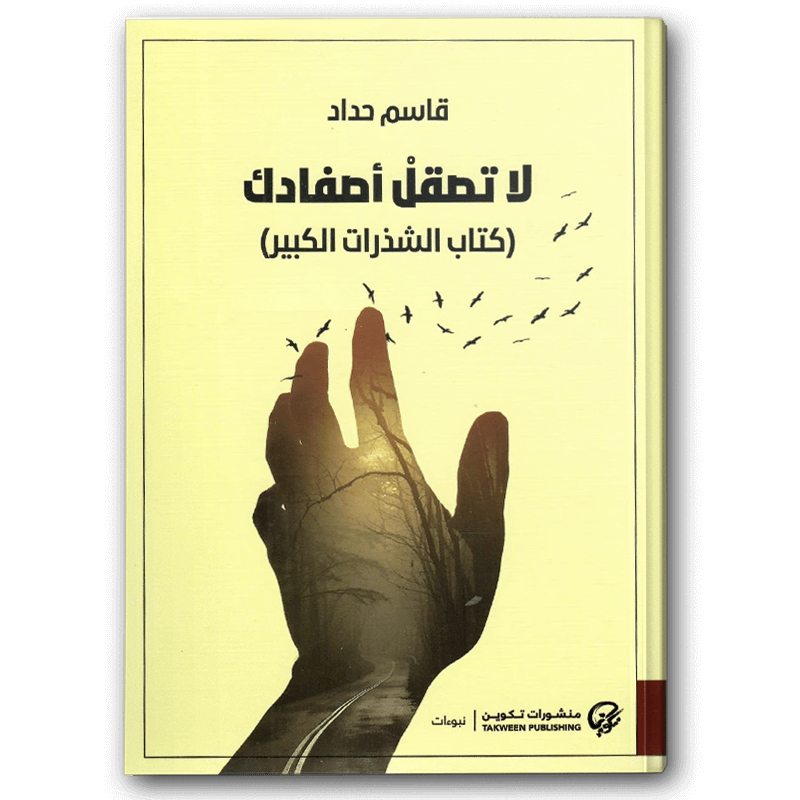  لا تصقل أصفادك 
