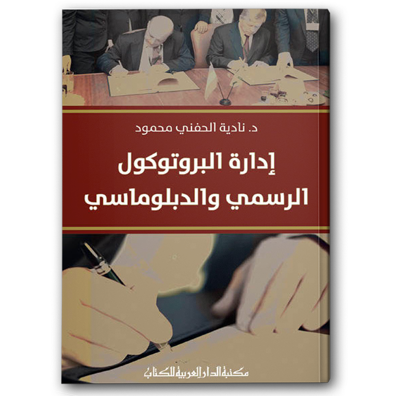  إدارة البروتوكول الرسمي والدبلوماسي 