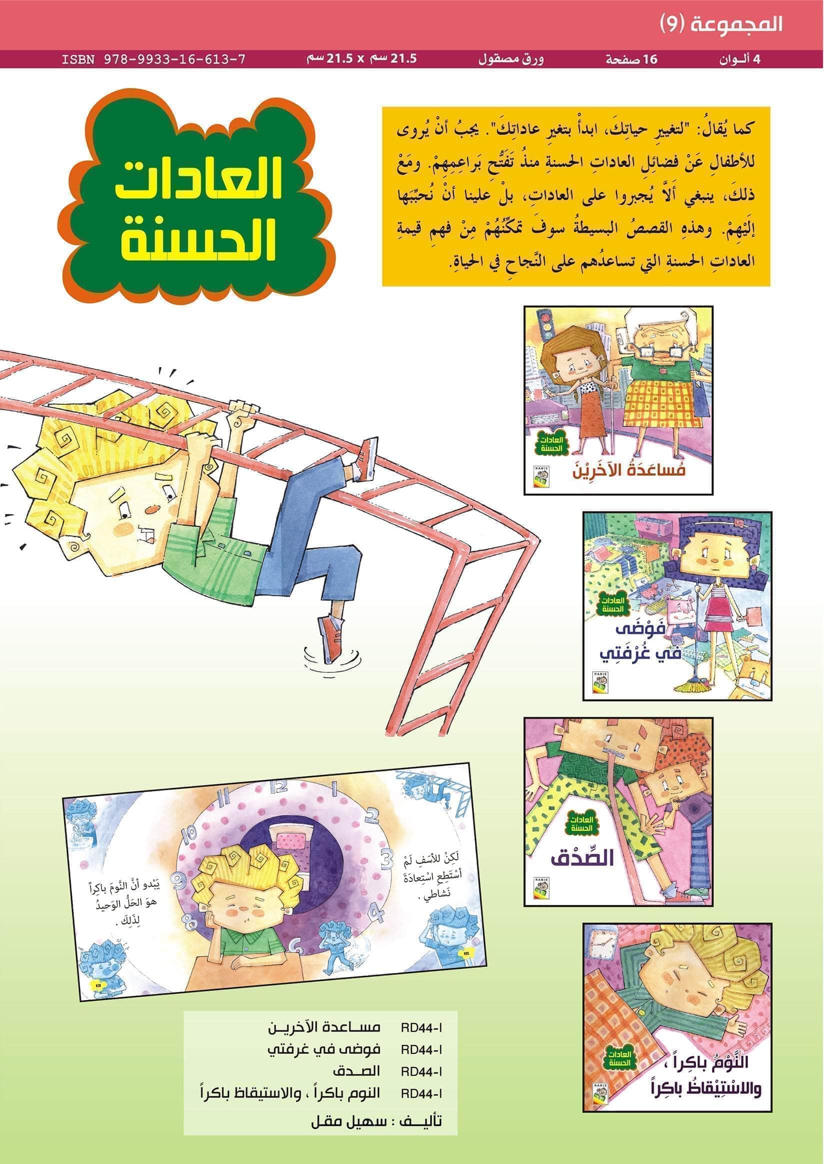  مهارات الحياة والتعلم - العادات الحسنة  