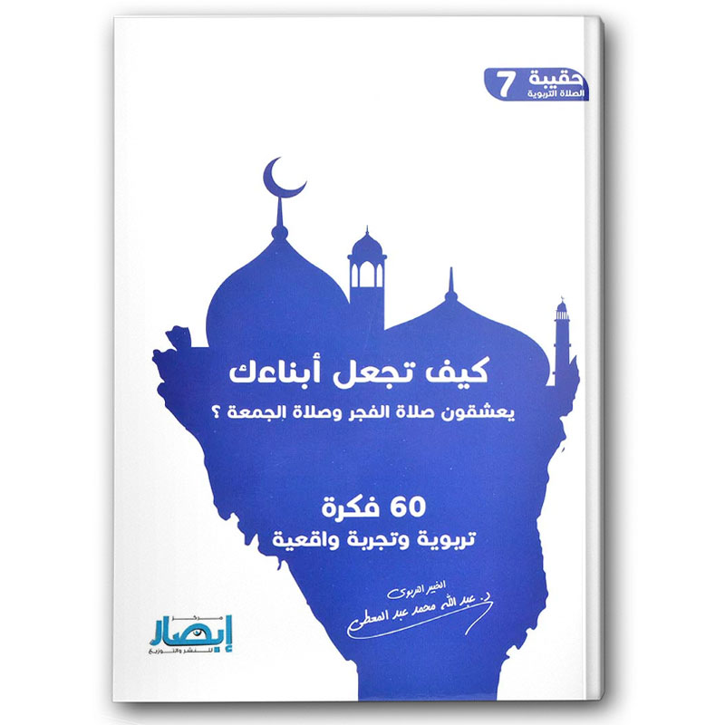  كيف تجعل أبناءك يعشقون صلاة الفجر وصلاة الجمعة؟ 
