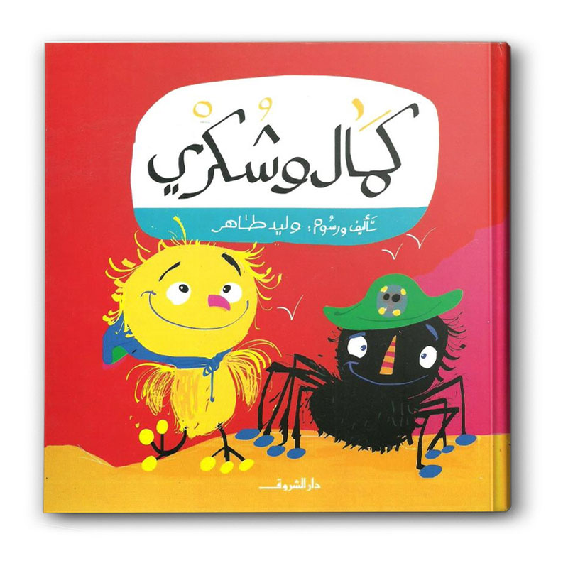  كمال وشكري 