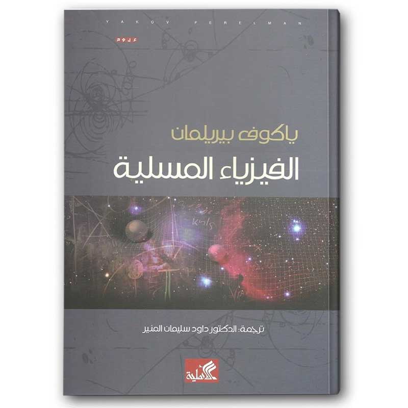  الفيزياء المسلية 