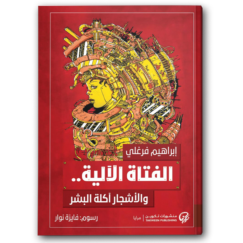  الفتاة الآلية والأشجار آكلة البشر 