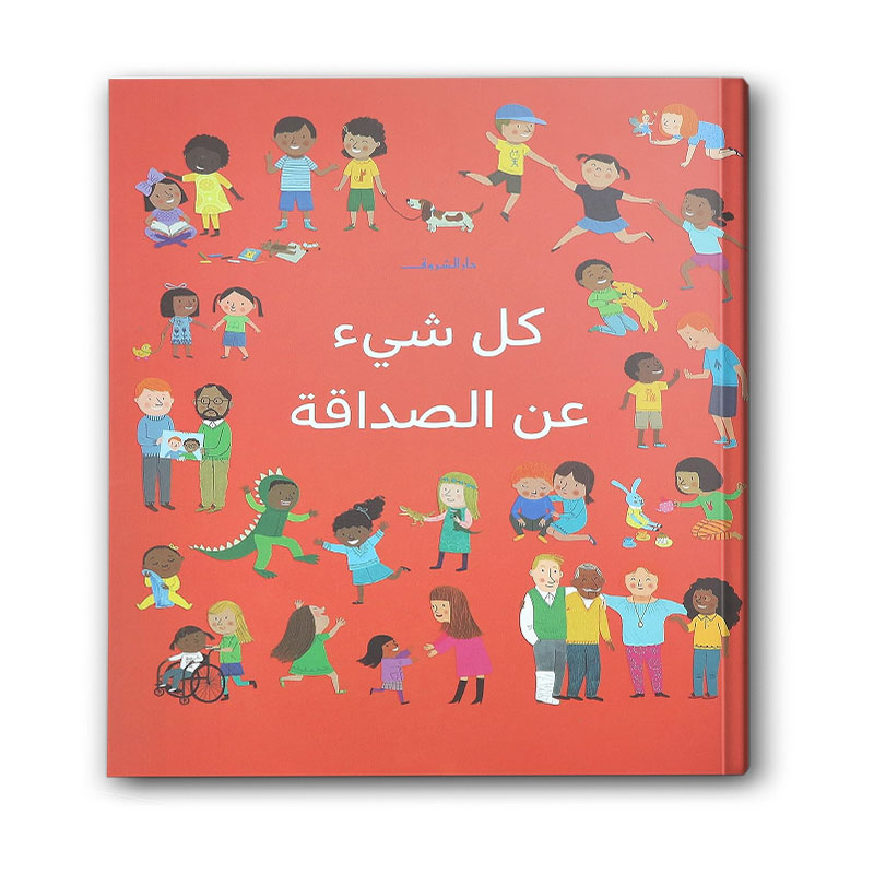  كل شيء عن الصداقة 