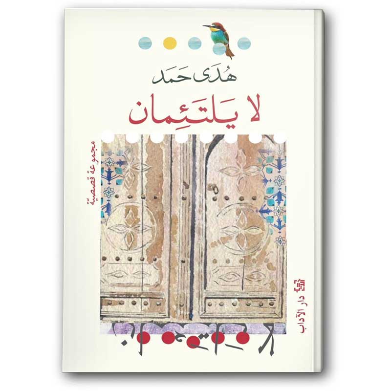  لا يلتئمان 