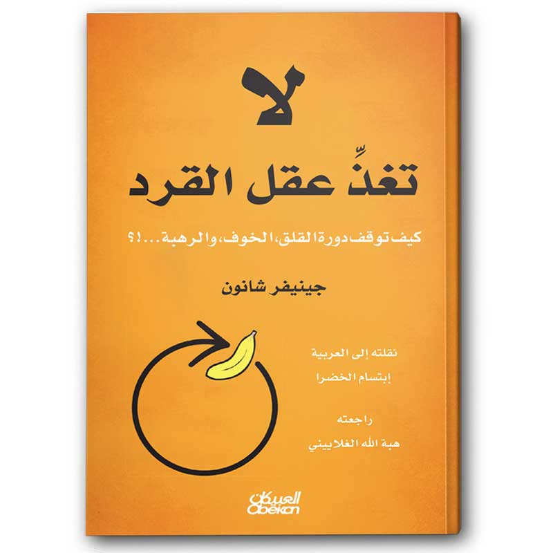  لا تغذ عقل القرد 