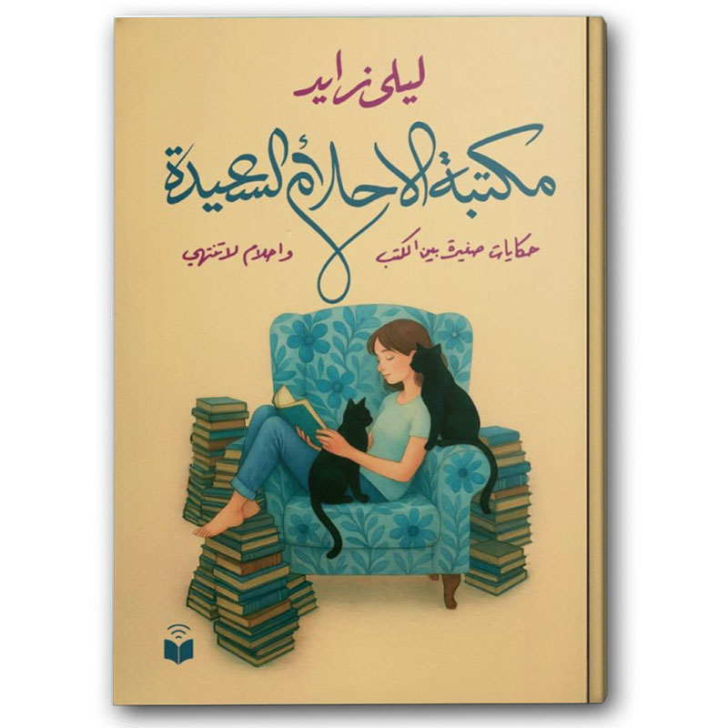  مكتبة الأحلام السعيدة 