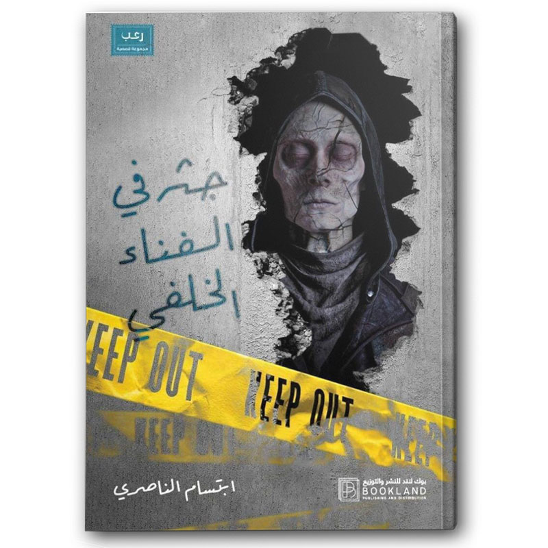  جثة في الفناء الخلفي  