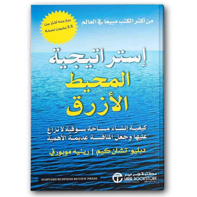 استراتيجية المحيط الأزرق 