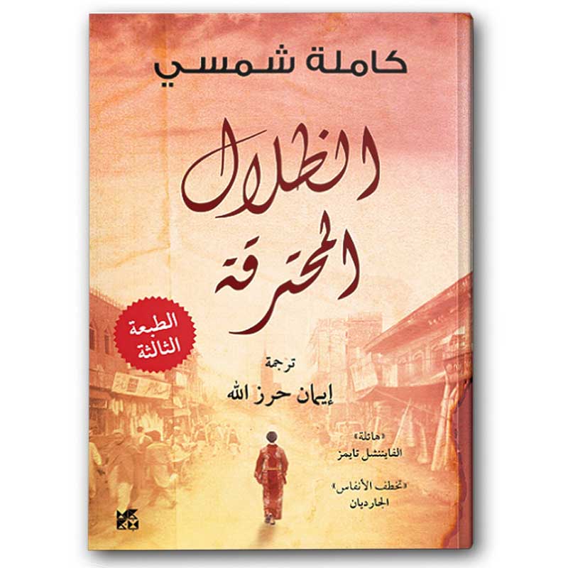  الظلال المحترقة 