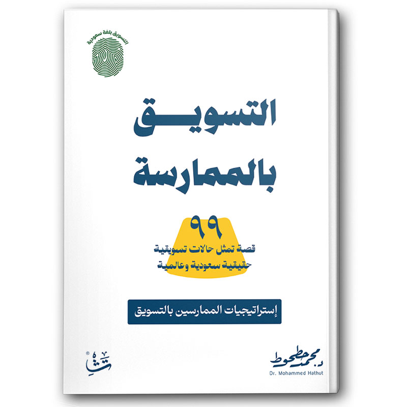  التسويق بالممارسة 