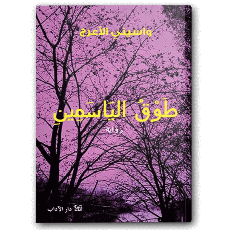  طوق الياسمين 