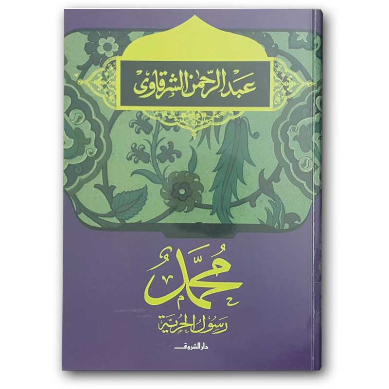  محمد رسول الحرية 