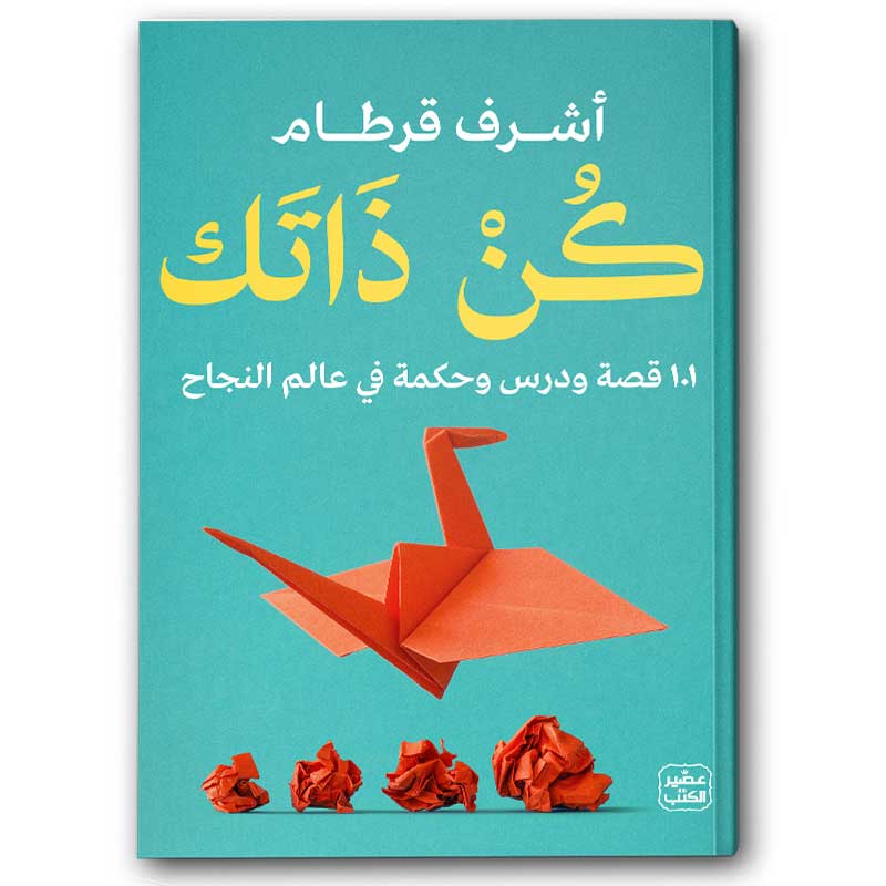  كن ذاتك  