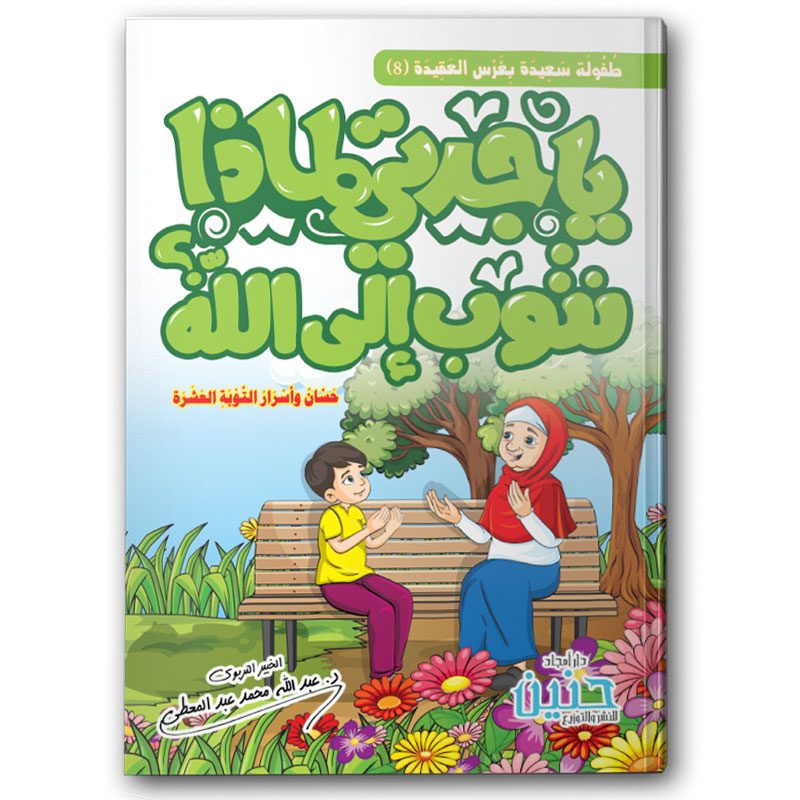  يا جدتي لماذا نتوب إلى الله؟ 