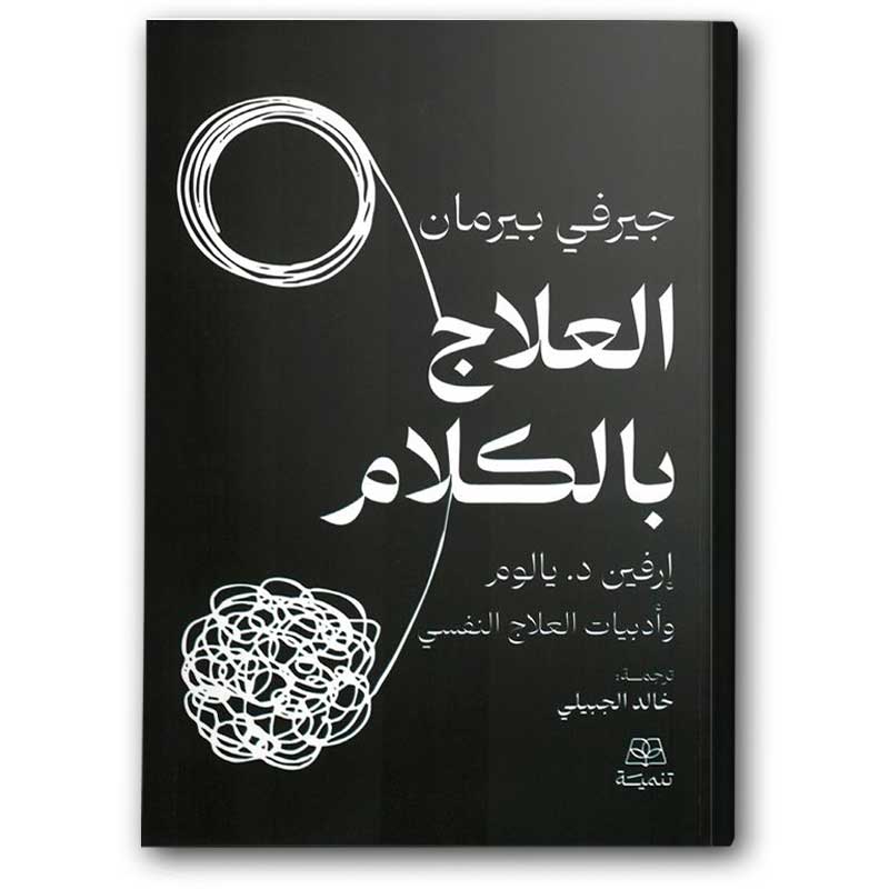  العلاج بالكلام 