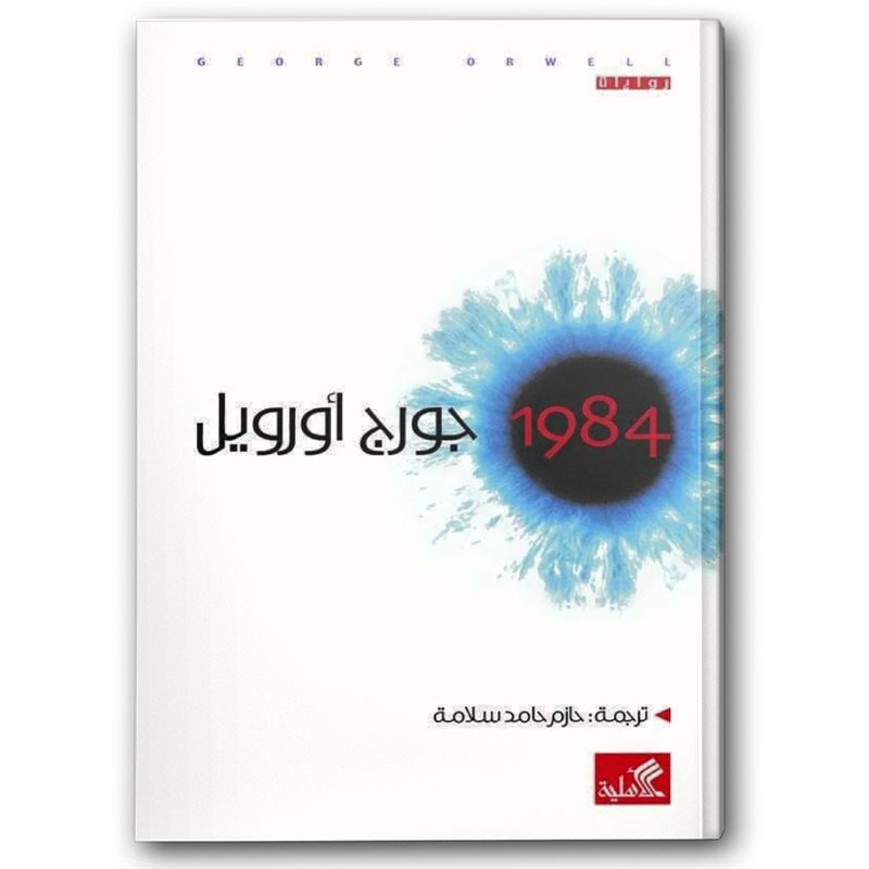  رواية 1984- دار الأهلية 