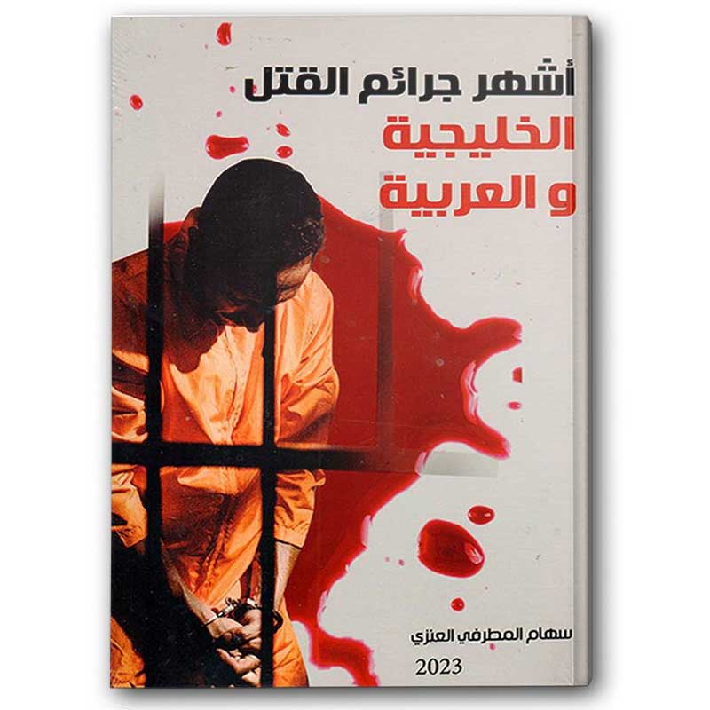  أشهر جرائم القتل الخليجية والعربية 