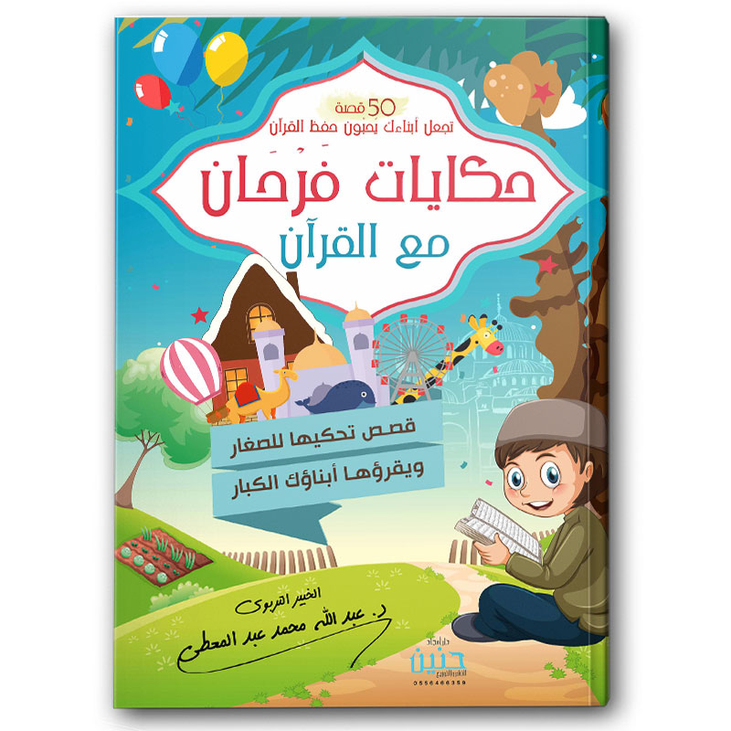  حكايات فرحان مع القرآن - 50 قصة تجعل أبنائك يحبون حفظ القرآن 