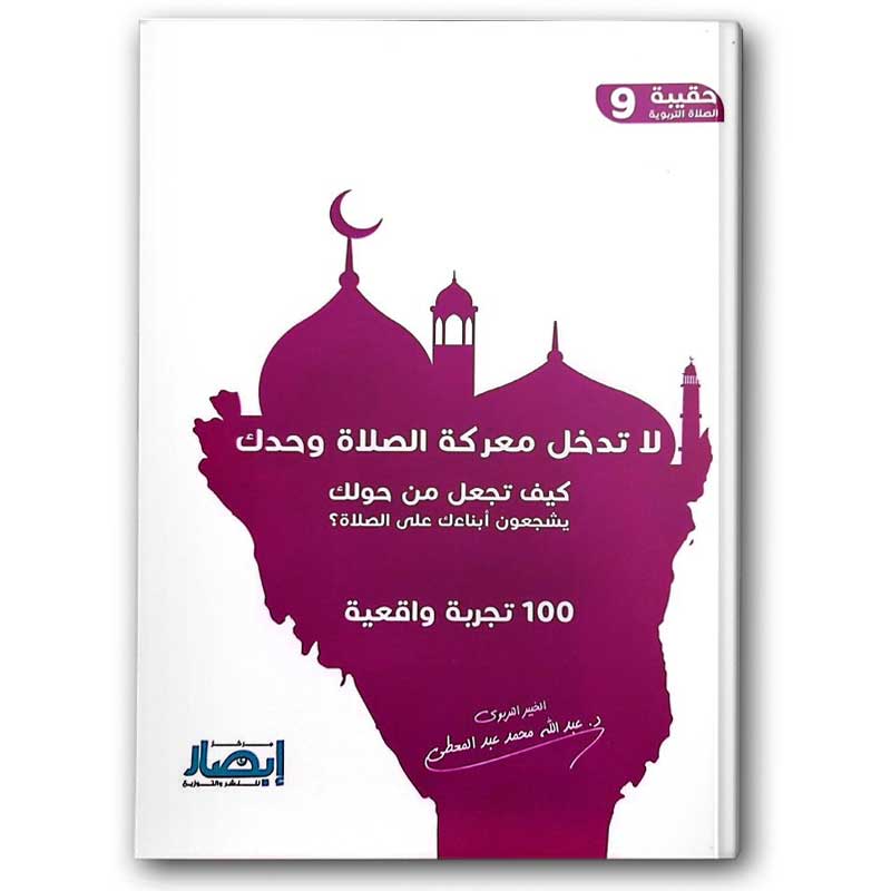  حقيبة الصلاة التربوية 9 -  لا تدخل معركة الصلاة وحدك (كيف تجعل من حولك يشجعون أبناءك على الصلاة ؟) 