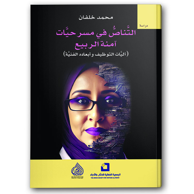  التناص في مسرحيات آمنة الربيع  