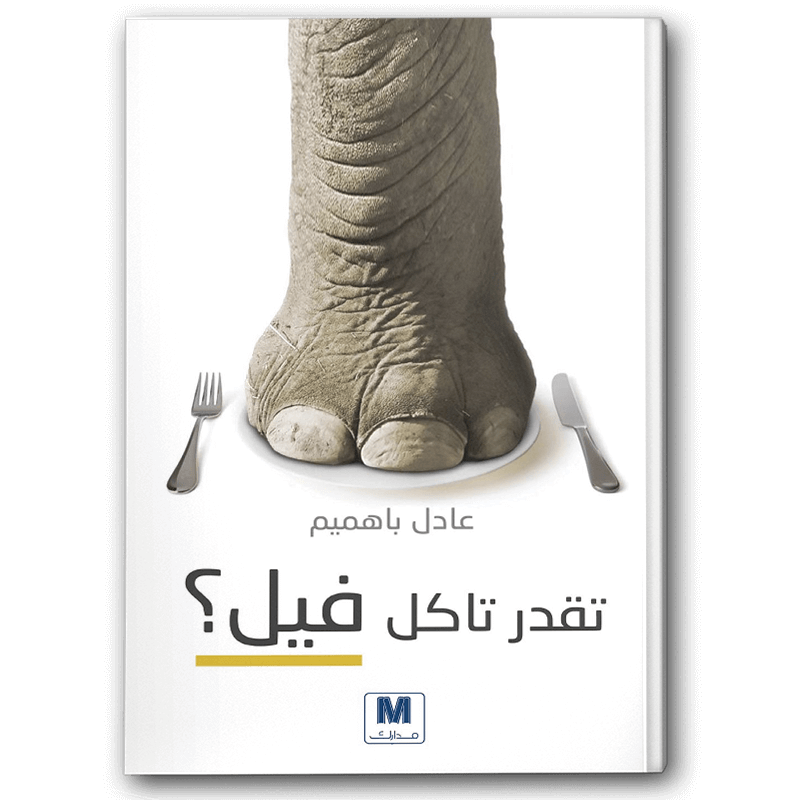  تقدر تاكل فيل 