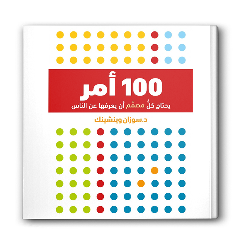  100 أمر يحتاج كل مصمم أن يعرفها عن الناس 