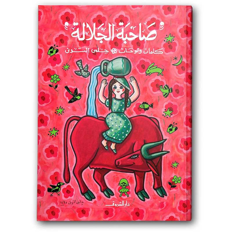  صاحبة الجلالة 