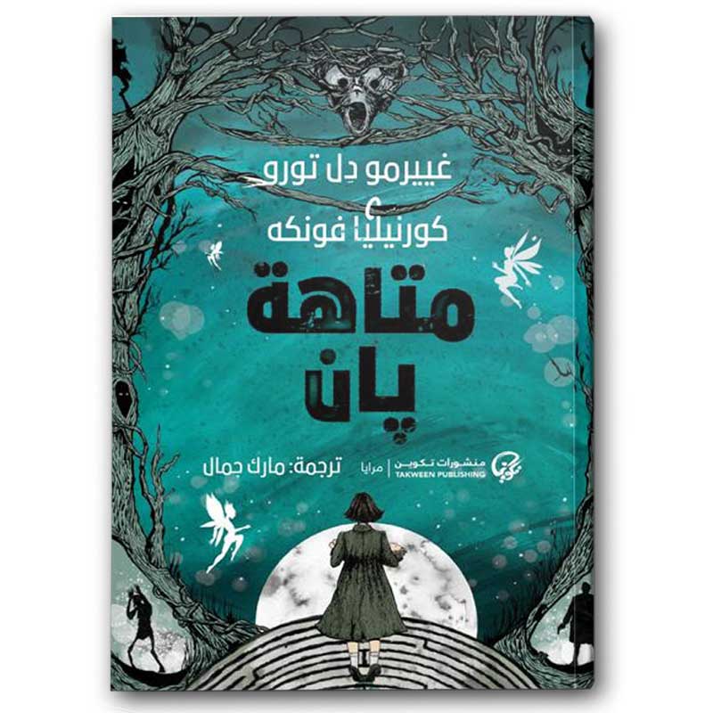  متاهة بان 