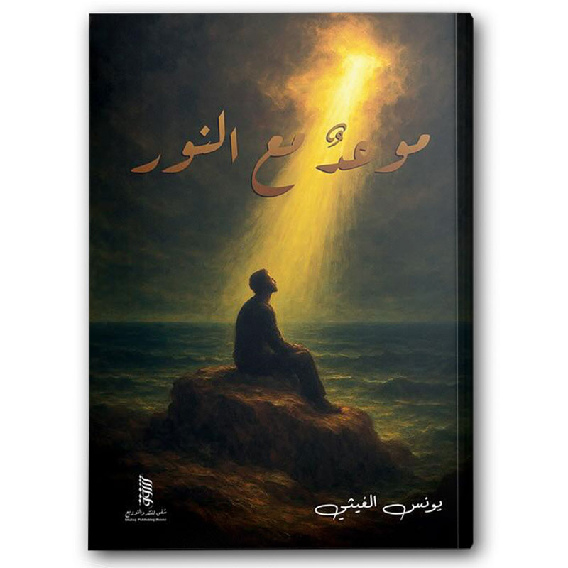  موعد مع النور 