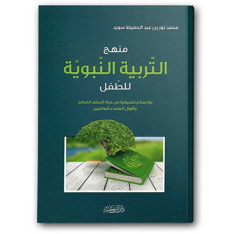  منهج التربية النبوية للطفل 