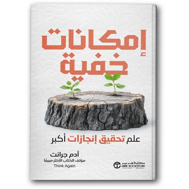  إمكانات خفية 