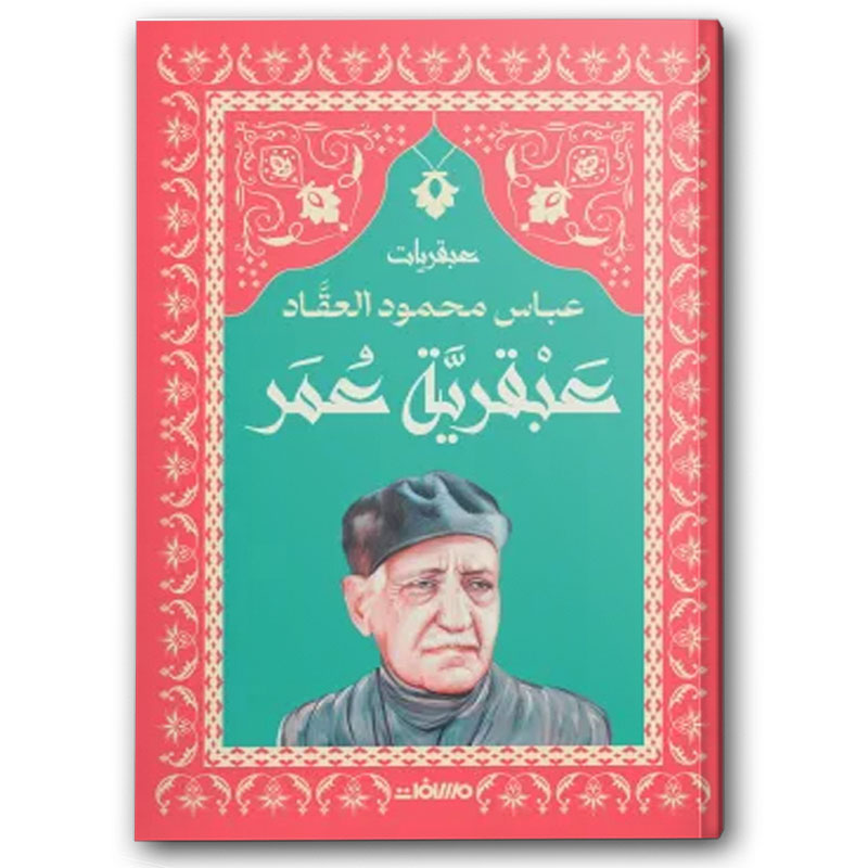  عبقرية عمر  - عصير الكتب  
