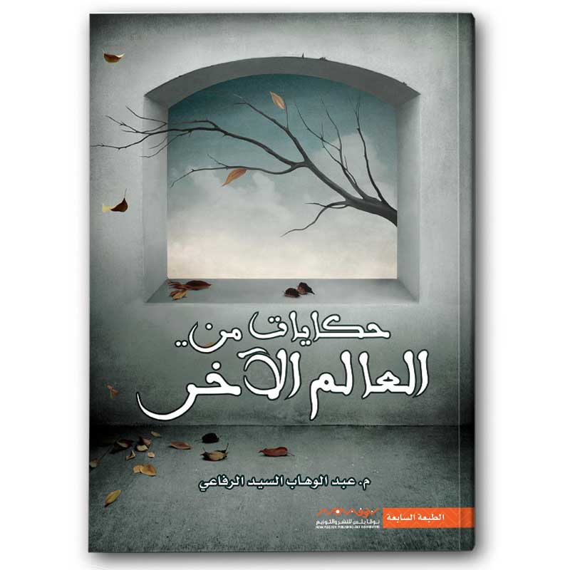  حكايات من العالم الآخر 