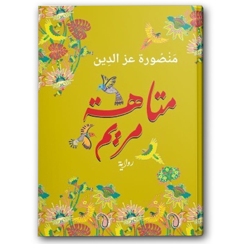  متاهة مريم 
