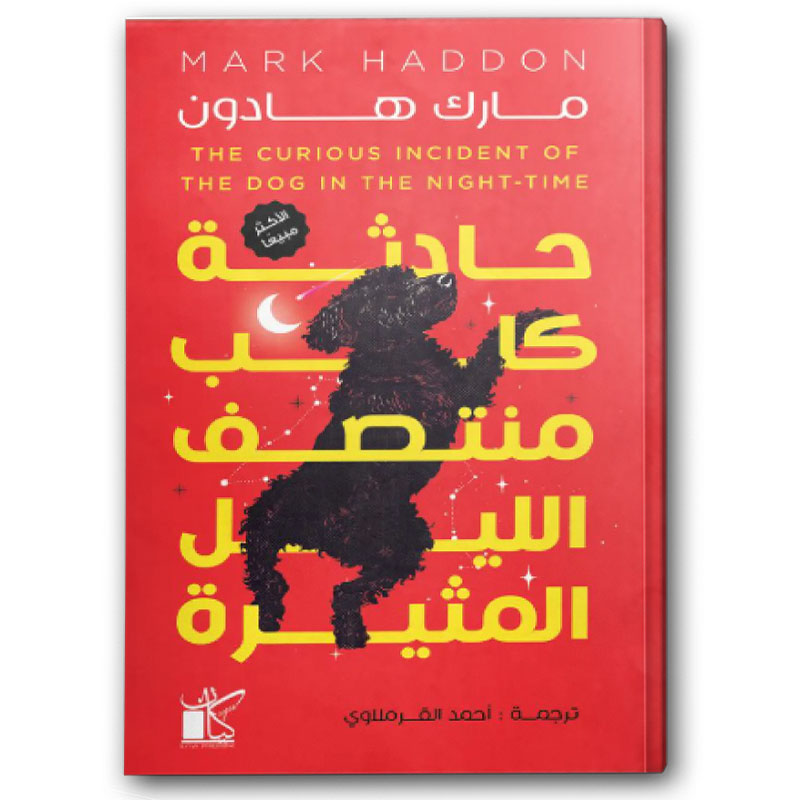  حادثة كلب منتصف الليل المثيرة 