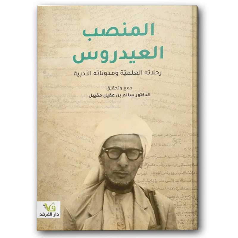  المنصب العيدروس 