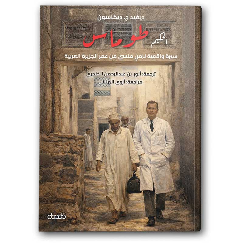  الحكيم طوماس 