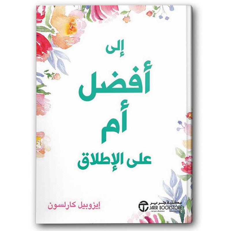  إلى أفضل أم على الإطلاق 