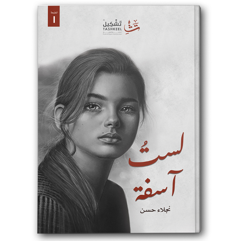  لست آسفة 