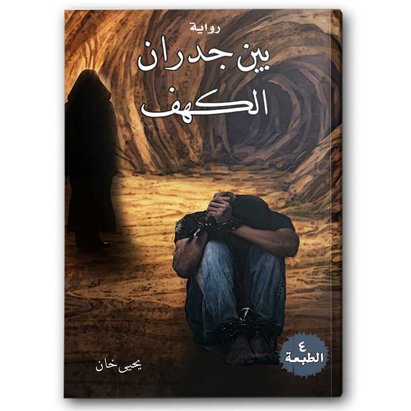  بين جدران الكهف 