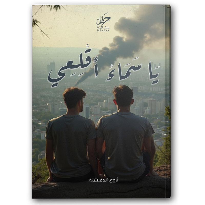  يا سماء أقلعي 