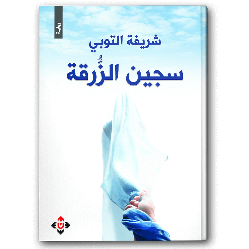  سجين الزرقة 